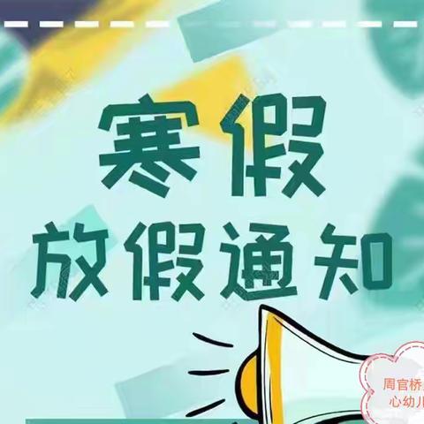 周官桥乡中心幼儿园寒假放假通知及温馨提示