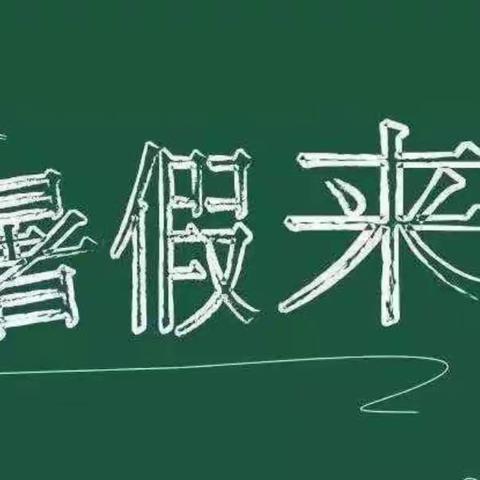 邵东市周官桥乡中心幼儿园2024年暑假放假通知及温馨提示