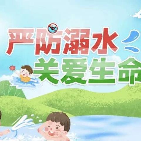 扎兰屯市乌兰牧骑提醒广大市民朋友，谨防夏季青少年溺水事故。