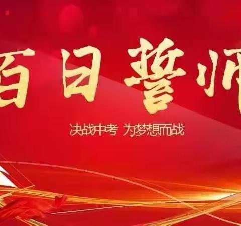 百日酬壮志，逐梦正当时——马鞍中学2023年决战中考百日誓师大会暨月考总结大会