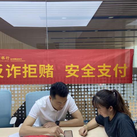 黄岩支行关于举办“反诈拒赌，安全支付”宣传活动