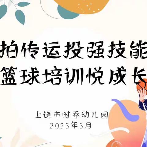 【食育·时乔】拍传投运强技能，篮球培训悦成长——上饶市时乔幼儿园篮球培训活动