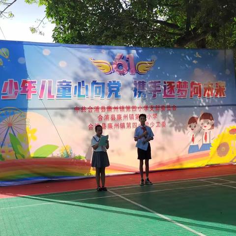 2023年“少年儿童心向党，携手逐梦向未来”——廉州镇第四小学庆祝“六一”系列活动