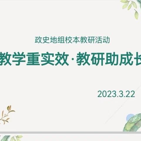 教学重实效   教研助成长——​华山中学梨华校区政史地组校本教研活动