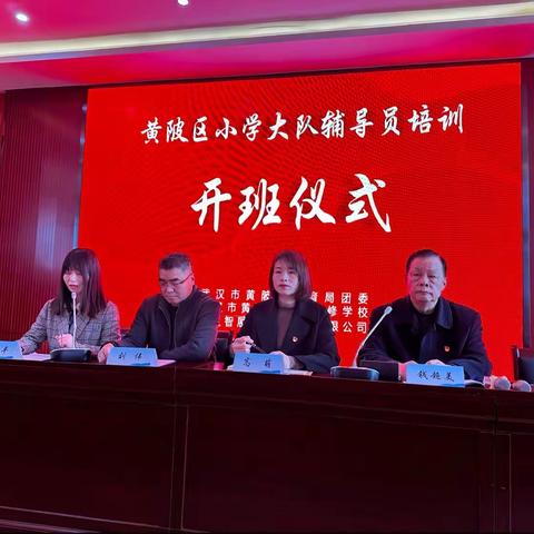 向快乐出发 开创新时代少先队建设——黄陂区小学大队辅导员培训