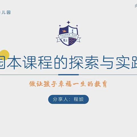 领跑者·李小婧名园长工作室｜活动纪实（园本课程分享）