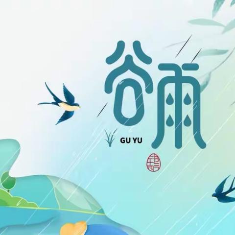 雨生百谷，润物无声