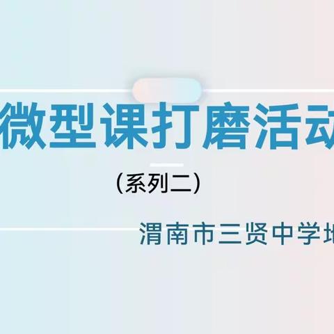 继续打磨微型课，促进教师不断成长