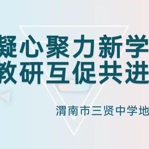 凝心聚力新学期，教研互促共进步