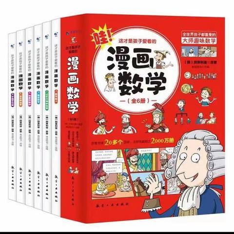 《漫画数学》读后感