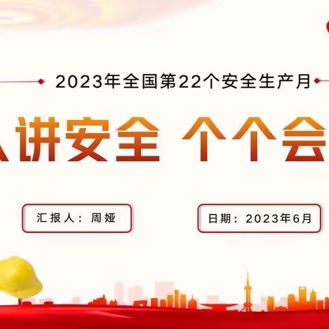 重药酉阳公司2023年度安全生产月活动