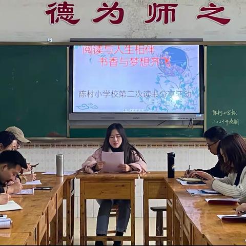 品味书香，分享收获——陈村小学第二次读书交流会