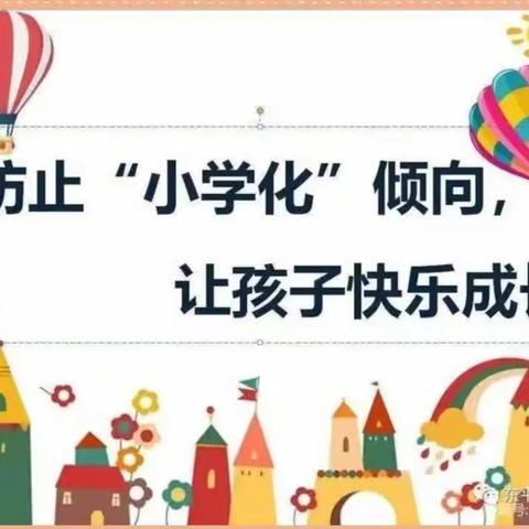 花开有时，衔接有度——保店镇黄镇幼儿园杜绝“小学化”宣传活动