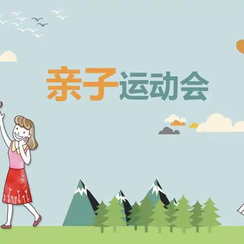 “欢趣运动，乐享童年”上申庄幼儿园第一届亲子运动会活动