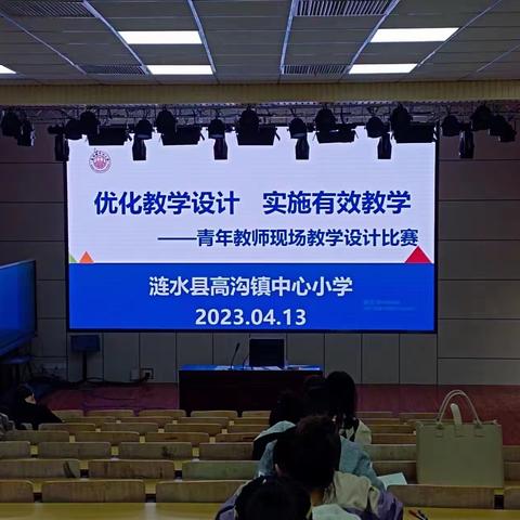 优化教学设计  实施有效教学——青年教师现场教学设计比赛