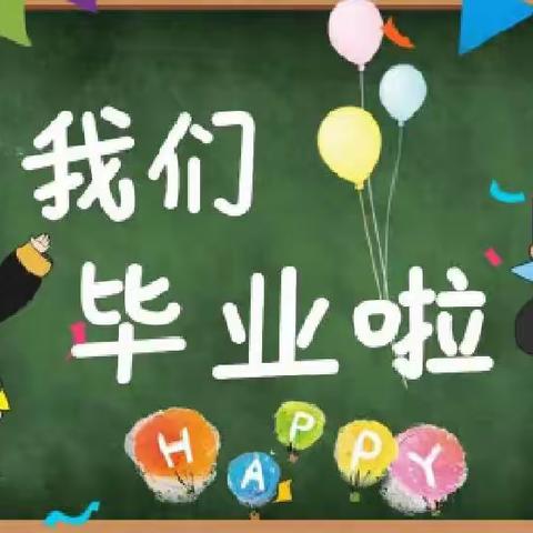 礼别“幼”时光，乘风再起航——凌南幼儿园大三班毕业啦