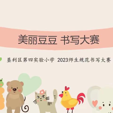 少年正青春，执笔写韶华——垦利区第四实验2023“美丽豆豆”师生书写规范大赛