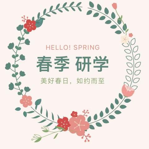 寻访科学、自然、文化之旅——2023寿昌第一小学研学实践系列活动（二年级）
