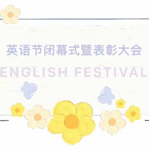 To do the most, to show the best——建德市寿昌第一小学第三届英语节闭幕式暨颁奖仪式