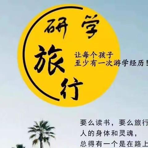 生活做课题，研学促成长