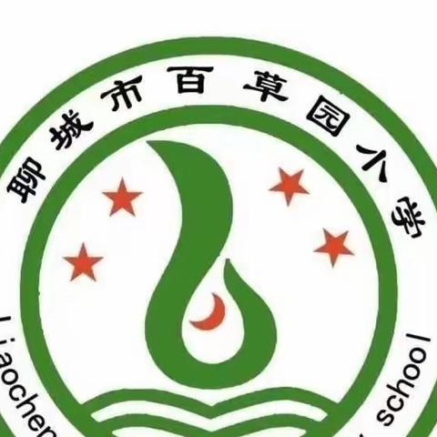 共研共享共成长，奋力提升正当时——百草园小学数学教研活动纪实