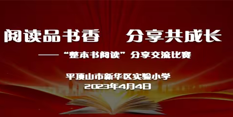 阅读品书香 分享共成长——新华区实验小学开展“整本书阅读”分享交流比赛