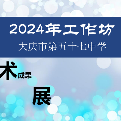 2024年工作坊 “国韵”艺术成果展