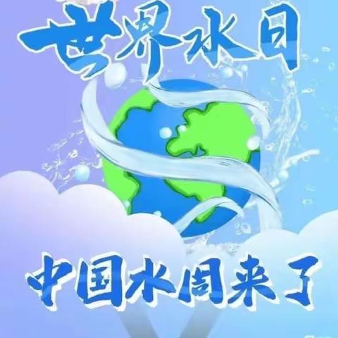 封龙幼儿园“善待一滴水～我们在行动”世界水日主题活动