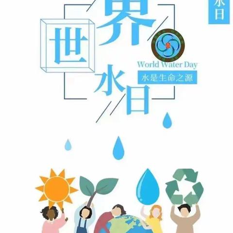 节约用水 你我同行—东方明珠幼儿园“世界水日”知识宣传