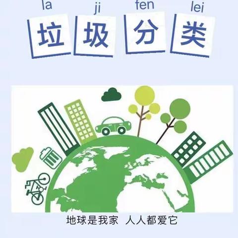 垃圾分类  绿色“童”行—-东方明珠幼儿园垃圾分类主题活动