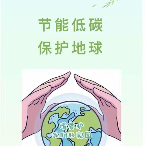 节能低碳 保护地球--东方明珠幼儿园节能宣传倡议