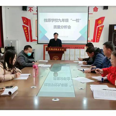 质量分析聚合力，教学相长绽芳华——槐原学校一检质量分析会