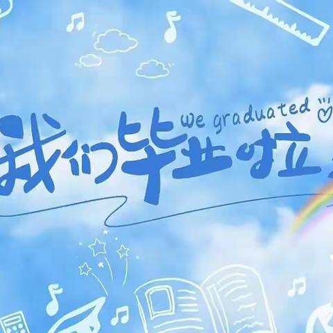 【毕业季】星辰大海 筑梦未来———石坝镇育成幼儿园2023届毕业典礼