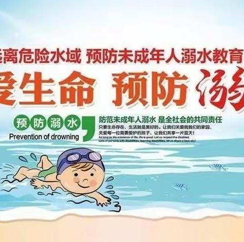 珍爱生命  预防溺水 ——您的防溺水安全锦囊请查收！