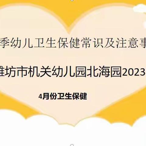 春季幼儿卫生保健常识及注意事项—潍坊市机关幼儿园北海园2024年4月份卫生保健常识