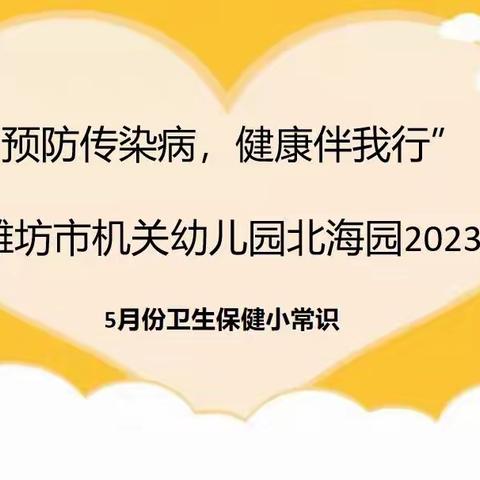 “预防传染病，健康伴我行”潍坊市机关幼儿园北海园5月份卫生保健小常识