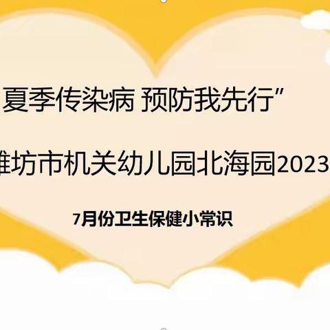 “夏季传染病 预防我先行”潍坊市机关幼儿园北海园2023年7月份卫生保健小常识