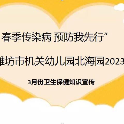 “春季传染病 预防我先行”——潍坊市机关幼儿园北海园2024年3月份卫生保健知识宣传（副本）