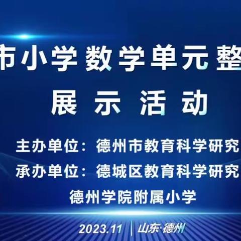 德州市小学数学单元整体教学展示活动（乐陵市阜盛小学分会场）