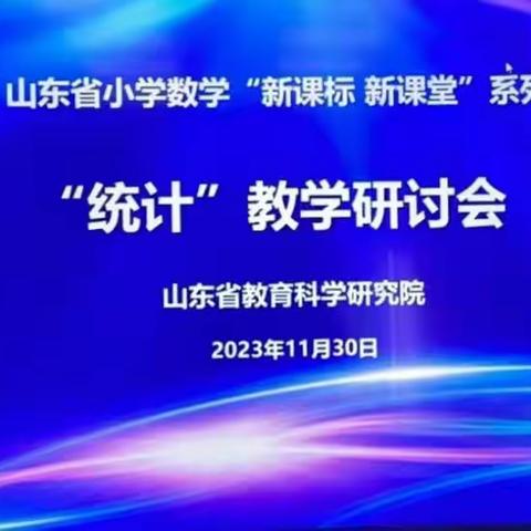 践行新课标，构建新课堂——乐陵市阜盛小学参与“统计教学研讨会”活动