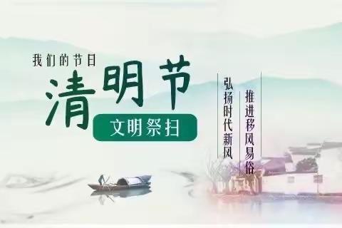 “春暖清明 文明祭祀”倡议书