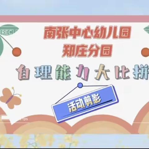 “慧”自理，“悦”成长——南张中心幼儿园郑庄分园幼儿自理能力大比拼