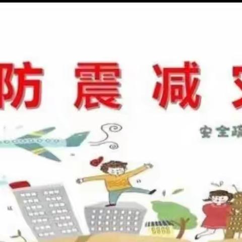 “防震演练，安全童行”——南张中心幼儿园郑庄分园防震演练活动