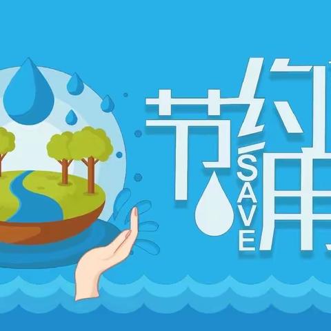 【高新教育】节约用水，利在当代、功在千秋—西安高新区第三十三幼儿园世界水日宣传