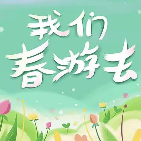 春暖花开“趣”春游