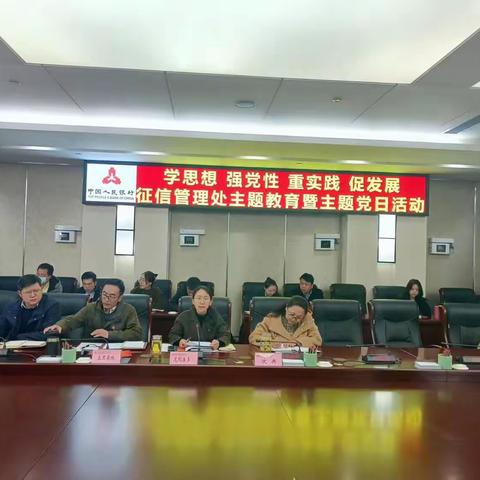 征信管理处党支部开展“学思想 强党性 重实践 促发展”主题教育暨主题党日活动