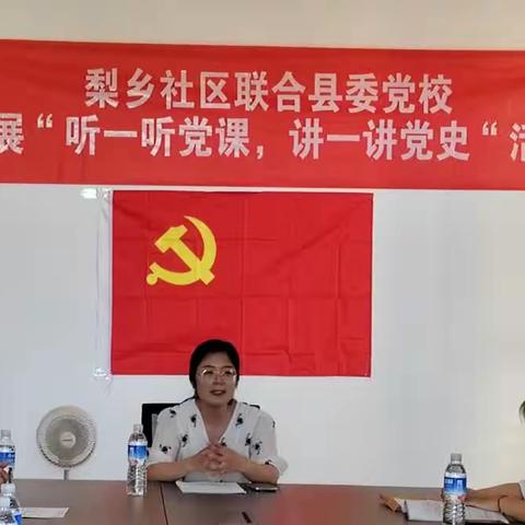 【街道日报】梨乡社区联合县委党校开展“听一听党课，讲一讲党史”活动