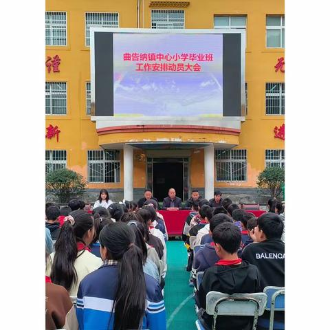 “三抓三促”我们在行动——记曲告纳镇中心小学毕业生动员大会