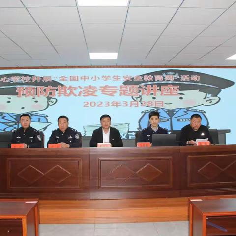 预防欺凌专题讲座