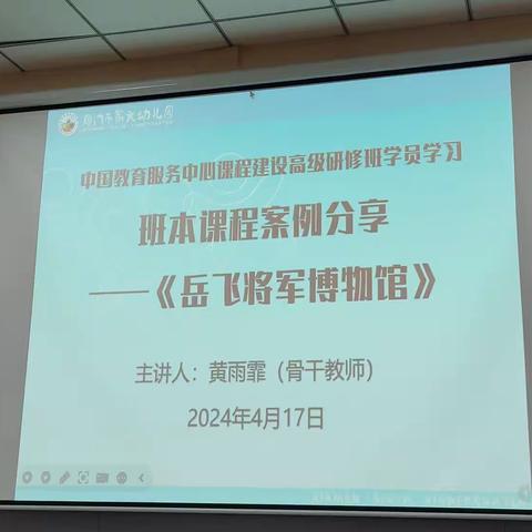 厦门第六幼儿园—班本课程案例《岳飞将军博物馆》